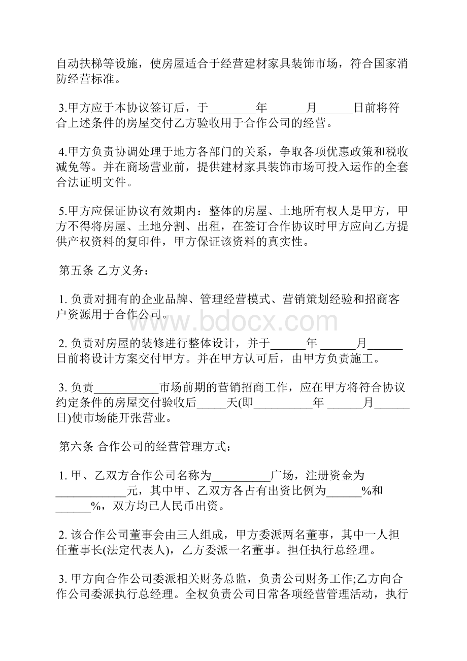 合作经营协议书范本合同标准版Word文档格式.docx_第3页