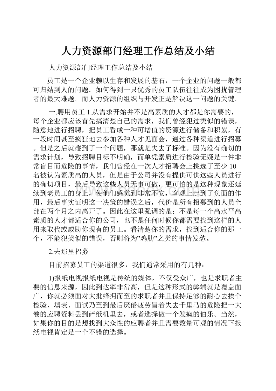 人力资源部门经理工作总结及小结.docx_第1页