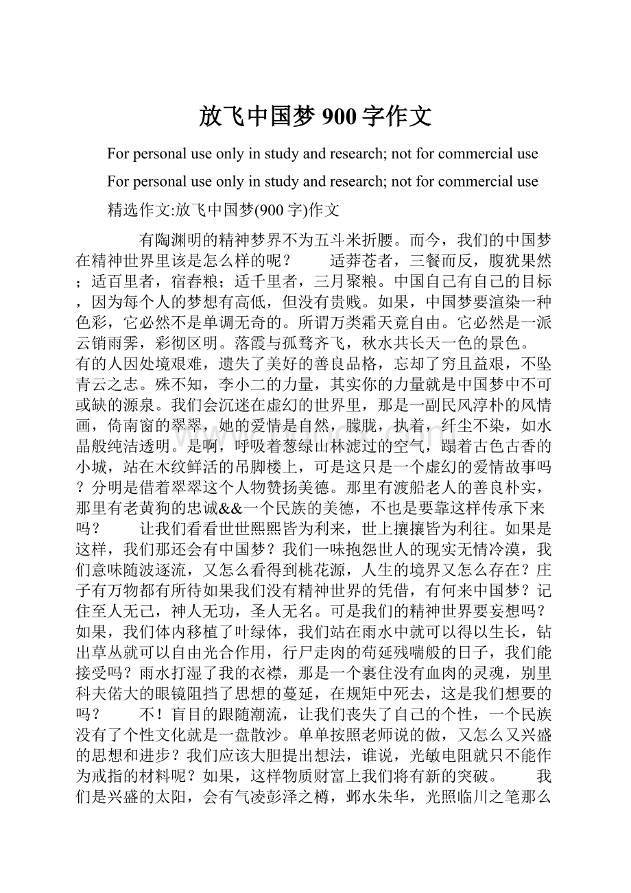 放飞中国梦900字作文.docx_第1页