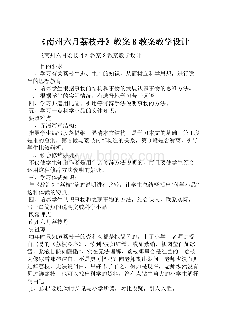 《南州六月荔枝丹》教案8 教案教学设计.docx_第1页