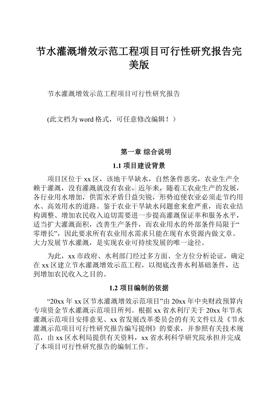 节水灌溉增效示范工程项目可行性研究报告完美版Word格式文档下载.docx_第1页