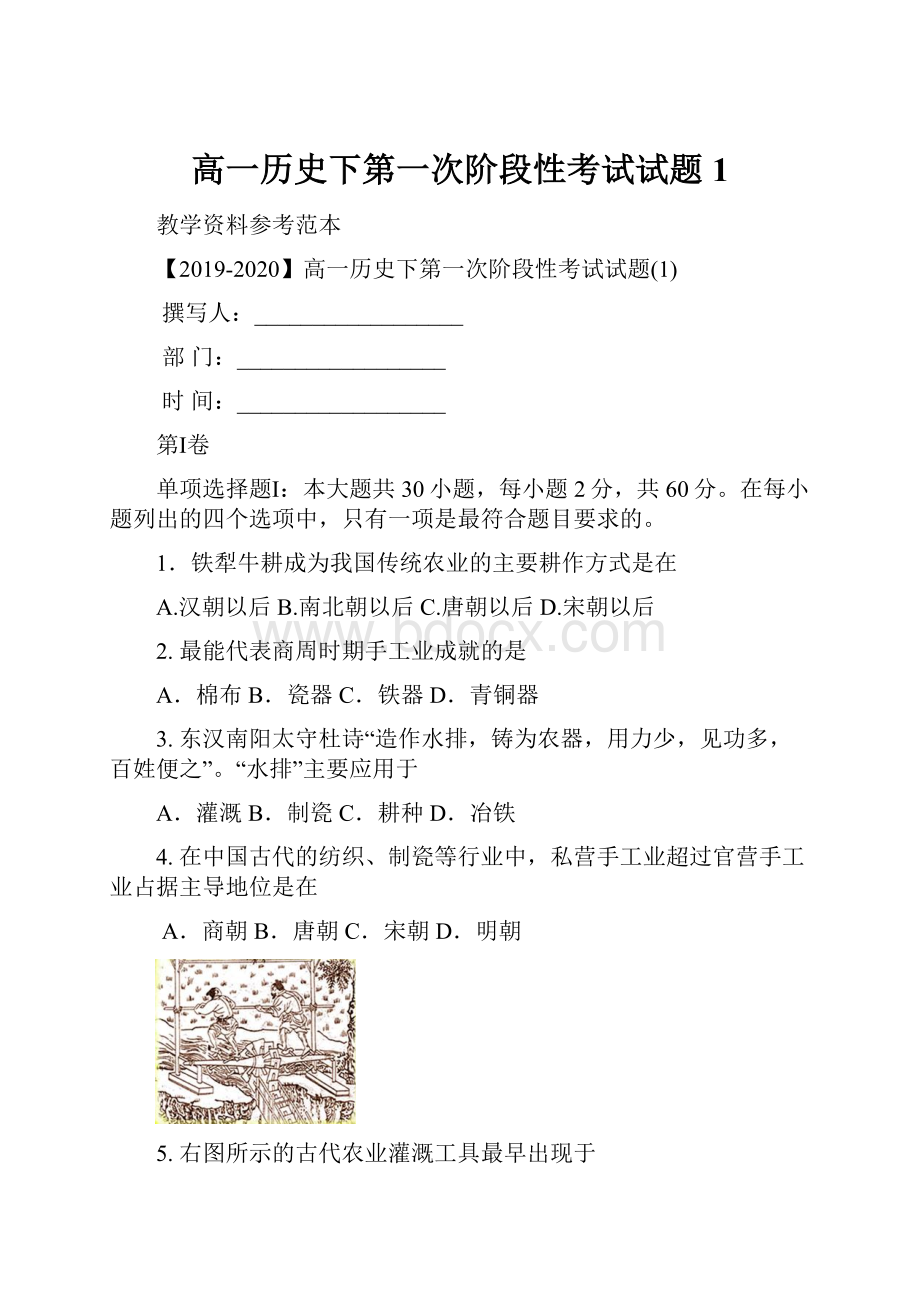 高一历史下第一次阶段性考试试题1文档格式.docx