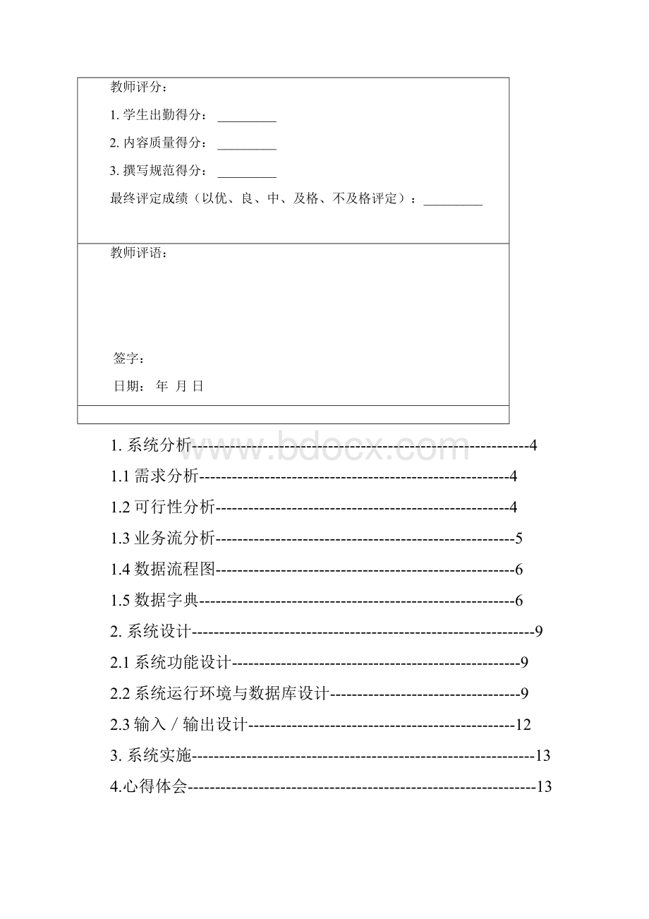 管理信息系统课程设计学生学籍系统.docx_第2页