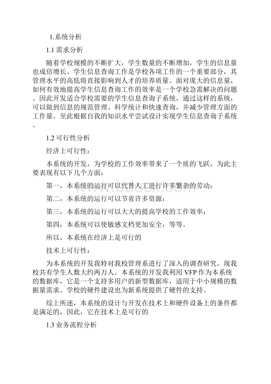 管理信息系统课程设计学生学籍系统.docx_第3页