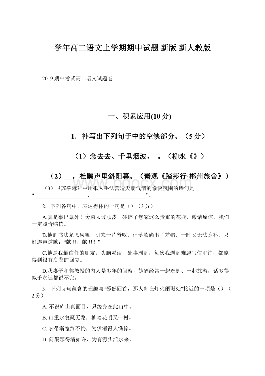 学年高二语文上学期期中试题 新版 新人教版Word格式文档下载.docx