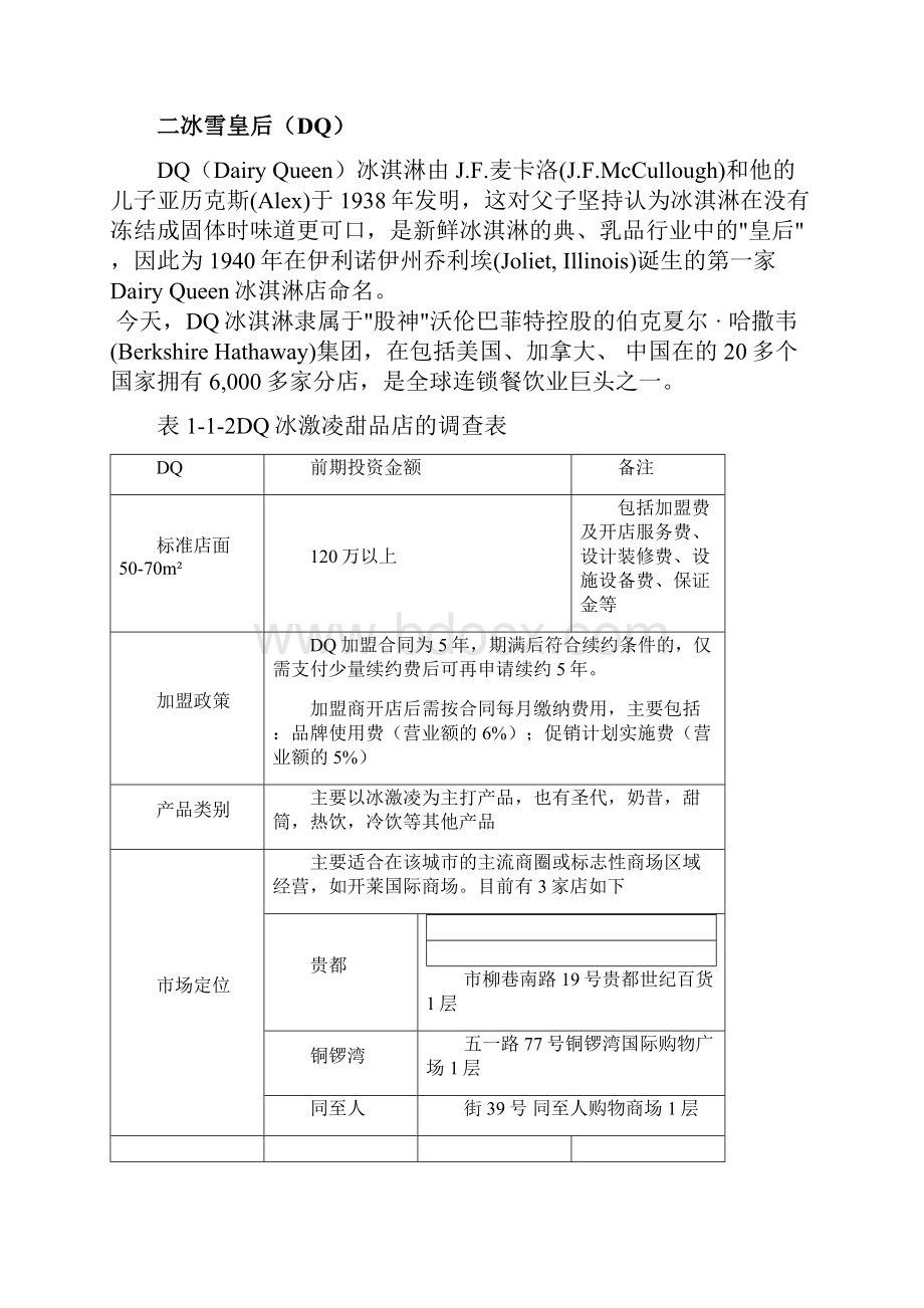 冰激凌甜品店可行性方案研究报告Word格式文档下载.docx_第3页