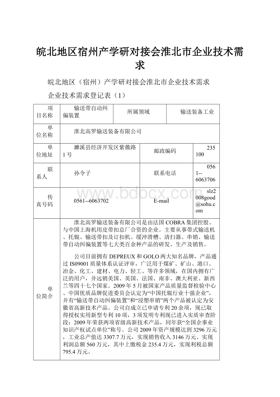 皖北地区宿州产学研对接会淮北市企业技术需求Word文件下载.docx_第1页