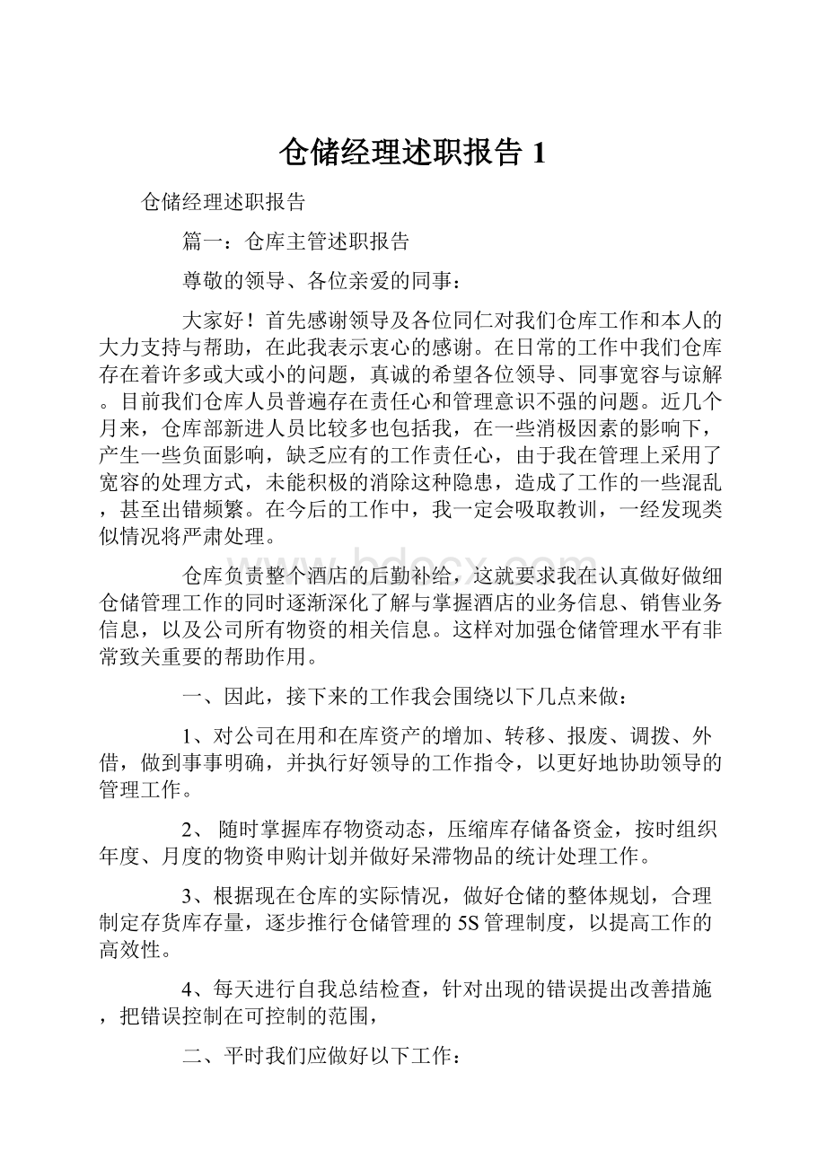 仓储经理述职报告1.docx