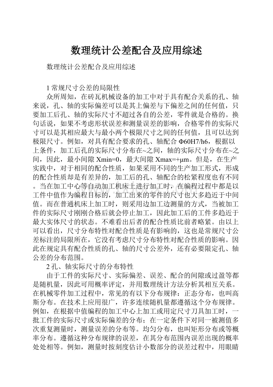 数理统计公差配合及应用综述Word文档格式.docx