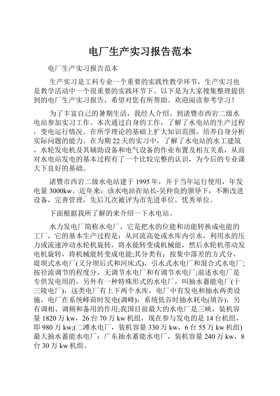 电厂生产实习报告范本Word文件下载.docx_第1页