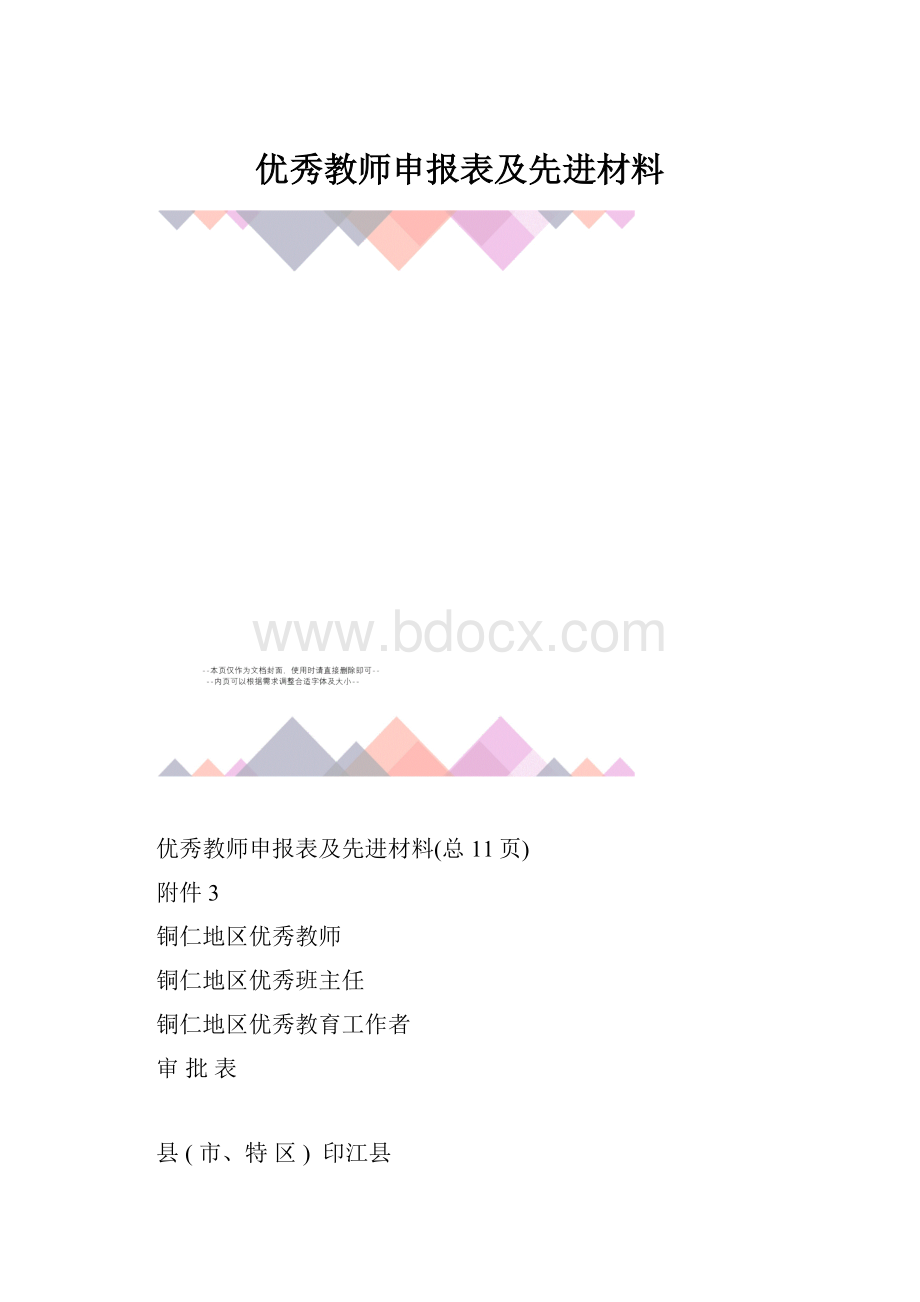 优秀教师申报表及先进材料.docx