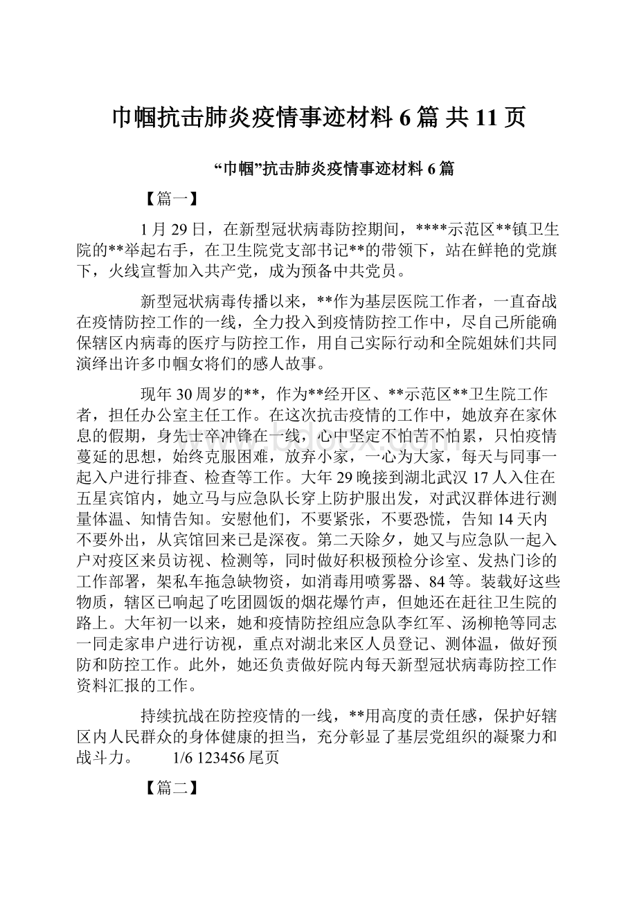 巾帼抗击肺炎疫情事迹材料6篇 共11页Word文档格式.docx