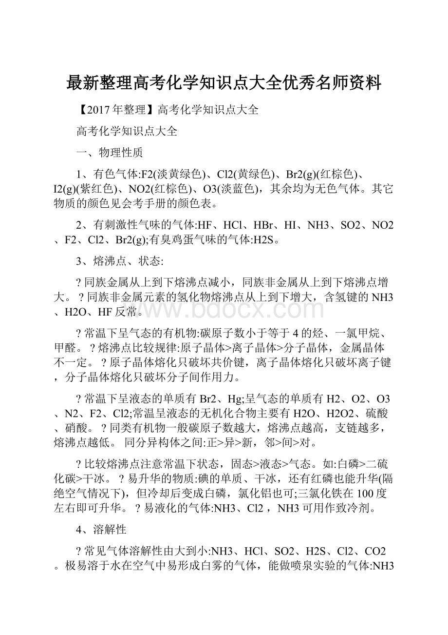 最新整理高考化学知识点大全优秀名师资料.docx