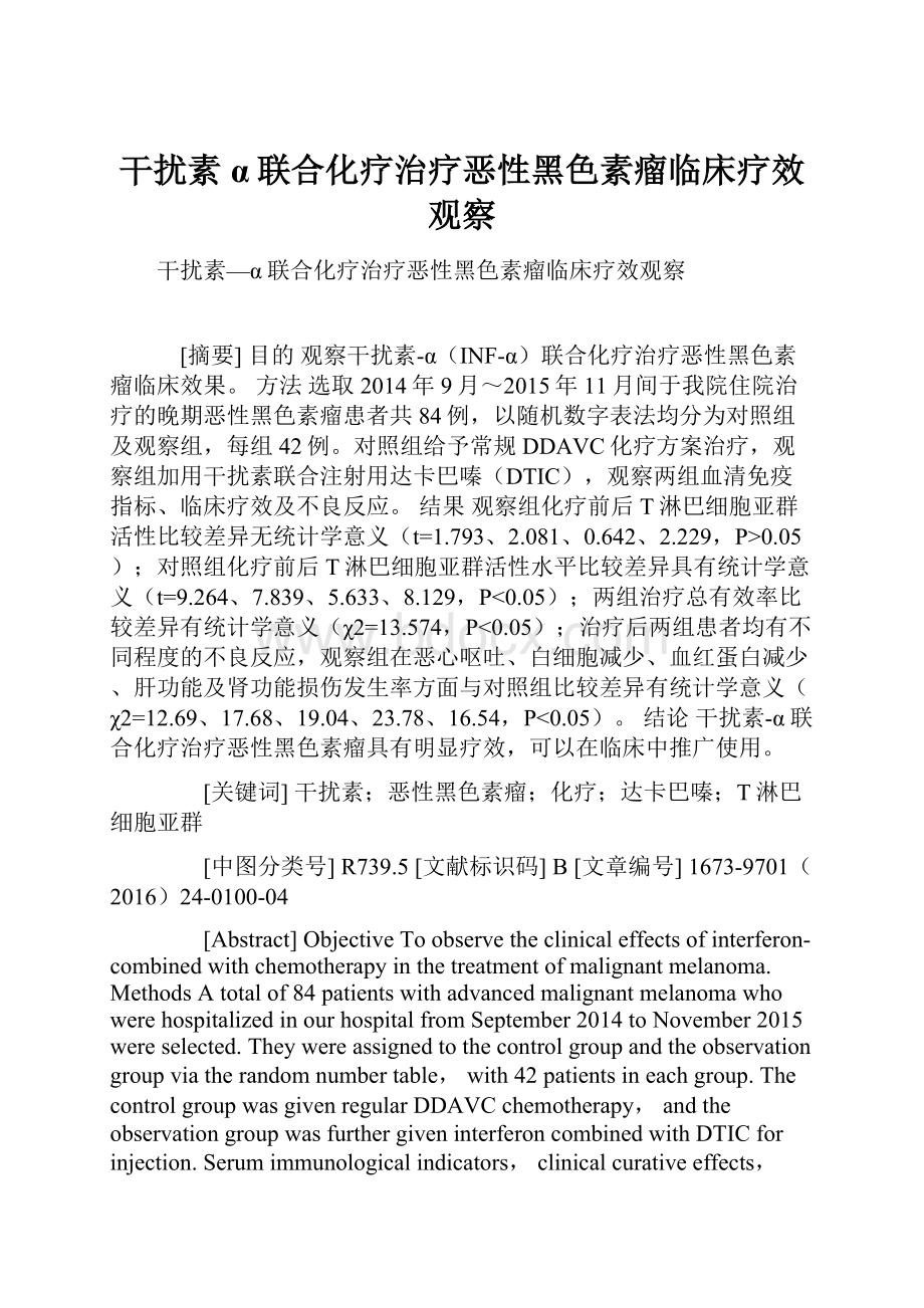 干扰素α联合化疗治疗恶性黑色素瘤临床疗效观察.docx_第1页