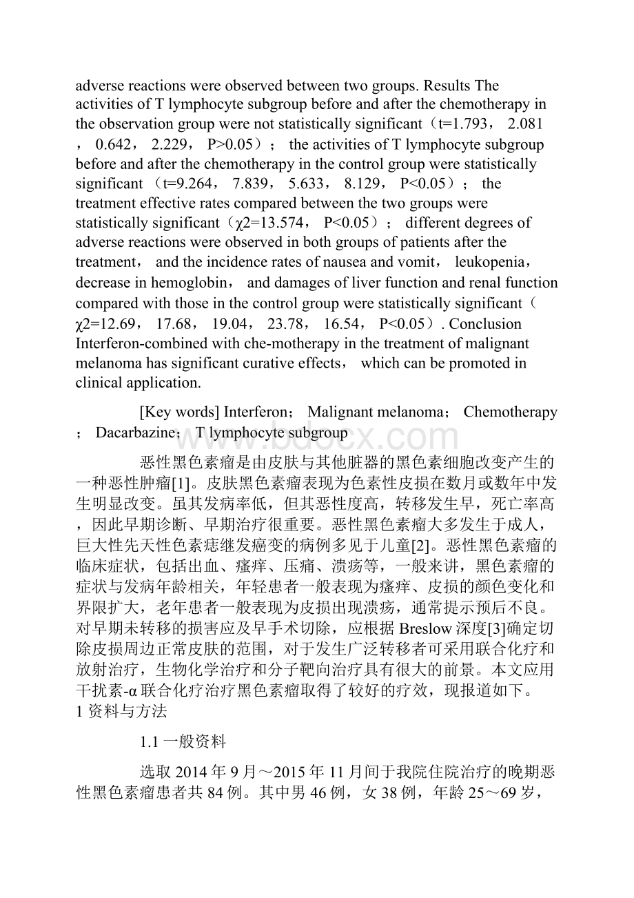 干扰素α联合化疗治疗恶性黑色素瘤临床疗效观察.docx_第2页