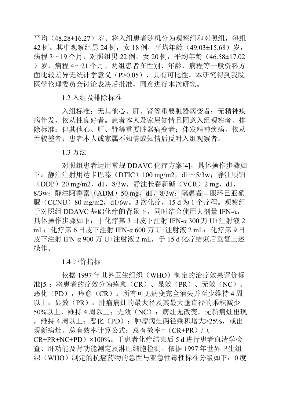 干扰素α联合化疗治疗恶性黑色素瘤临床疗效观察.docx_第3页