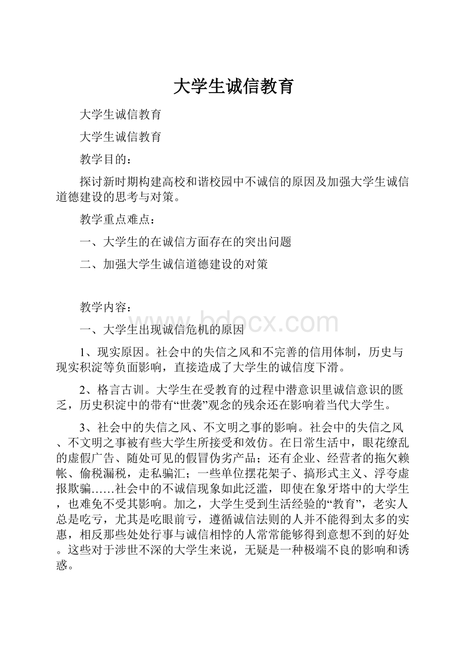 大学生诚信教育.docx_第1页