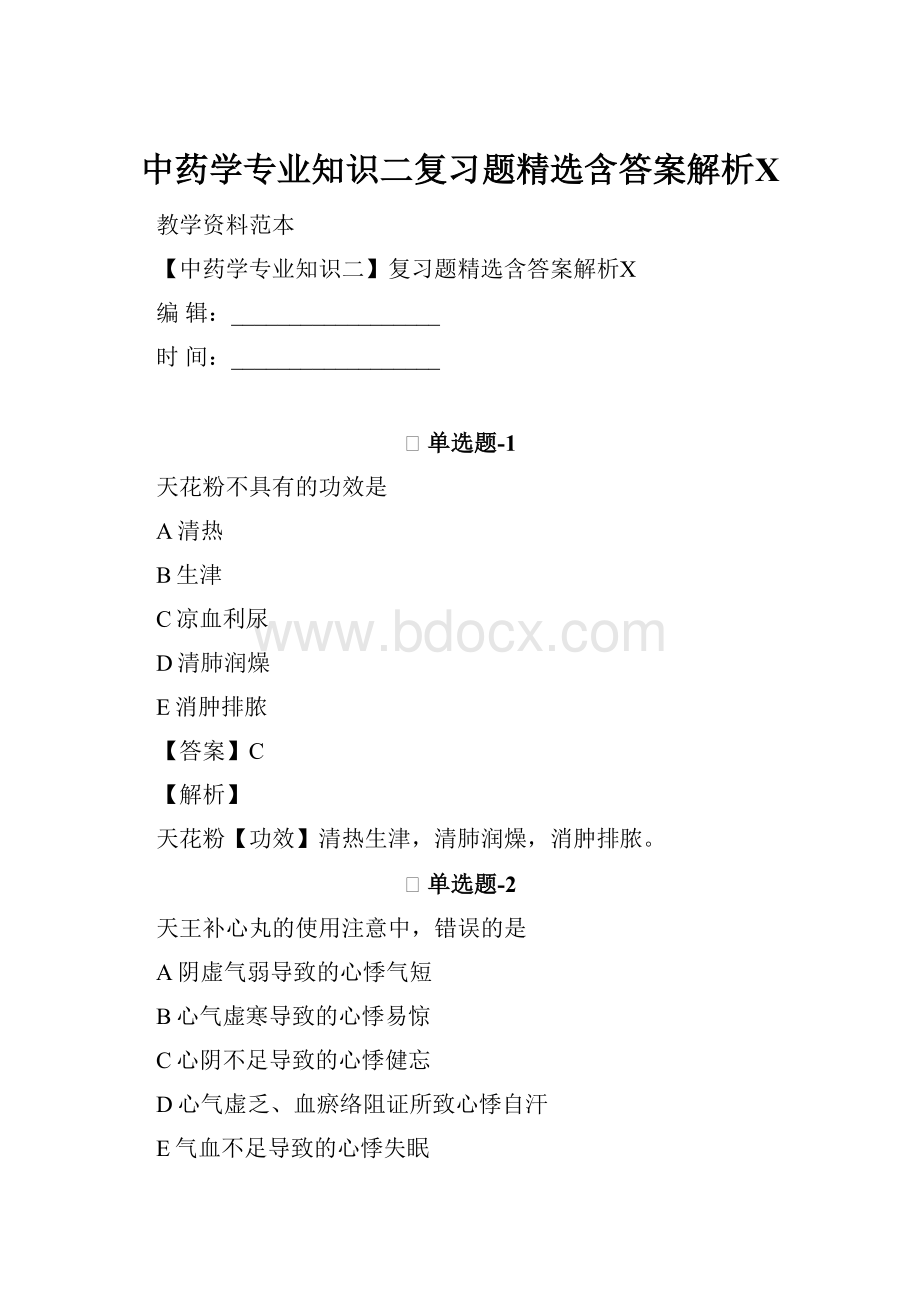 中药学专业知识二复习题精选含答案解析ⅩWord文件下载.docx