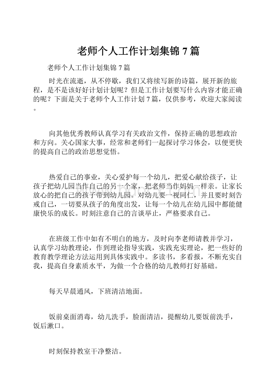 老师个人工作计划集锦7篇Word文档下载推荐.docx