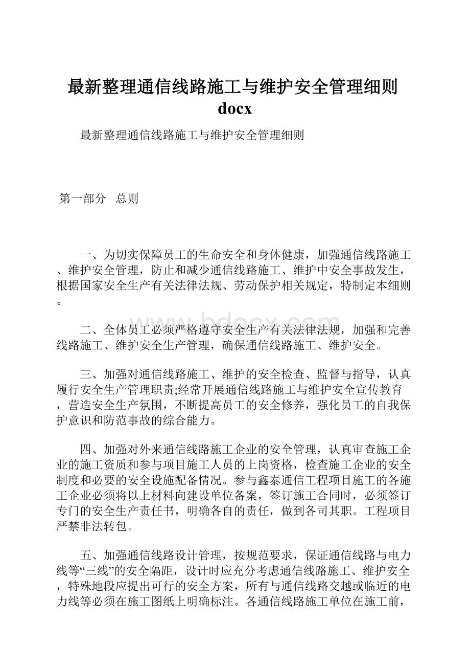 最新整理通信线路施工与维护安全管理细则docxWord文档下载推荐.docx_第1页