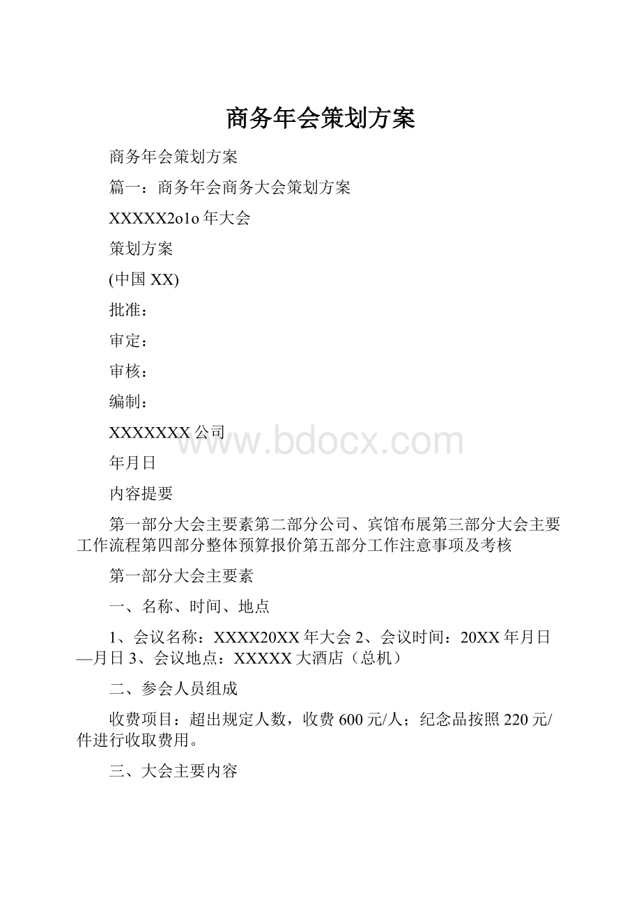 商务年会策划方案.docx