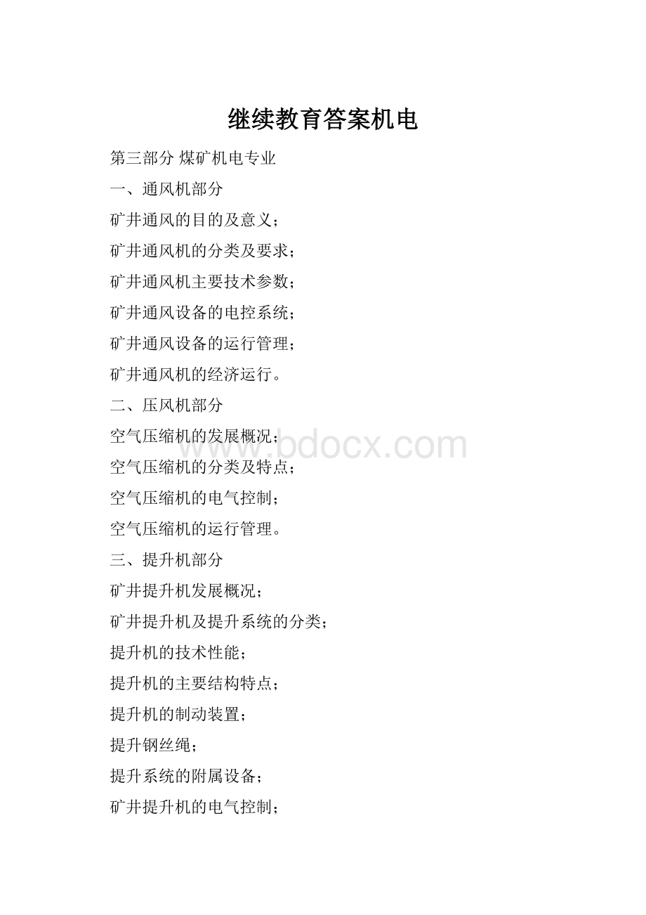 继续教育答案机电Word格式.docx_第1页