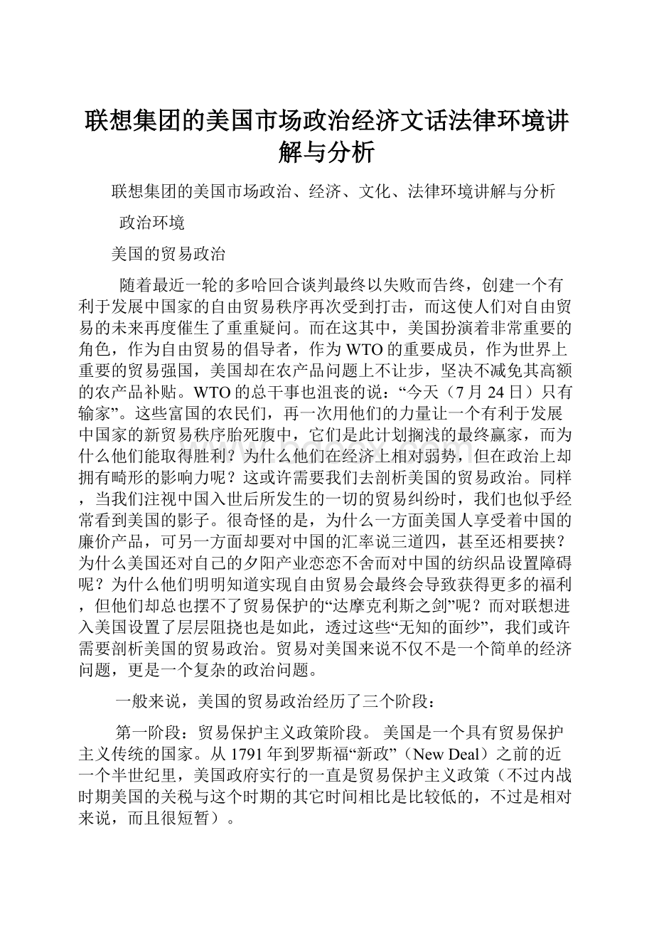 联想集团的美国市场政治经济文话法律环境讲解与分析Word下载.docx