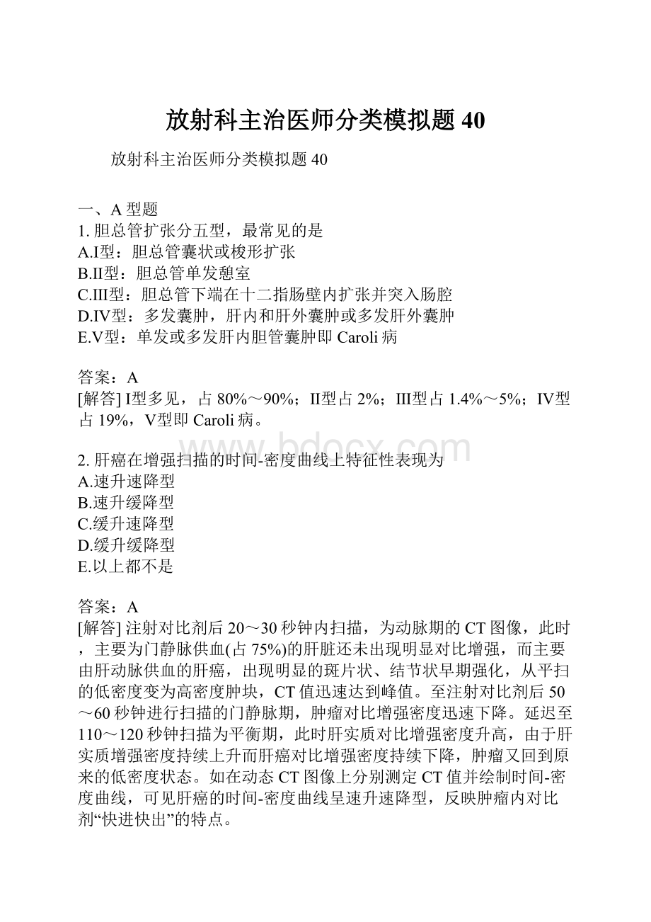 放射科主治医师分类模拟题40.docx