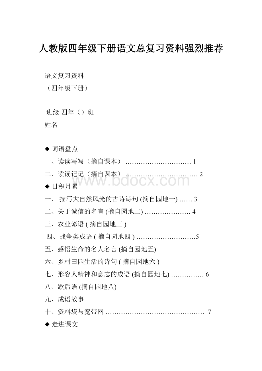 人教版四年级下册语文总复习资料强烈推荐.docx