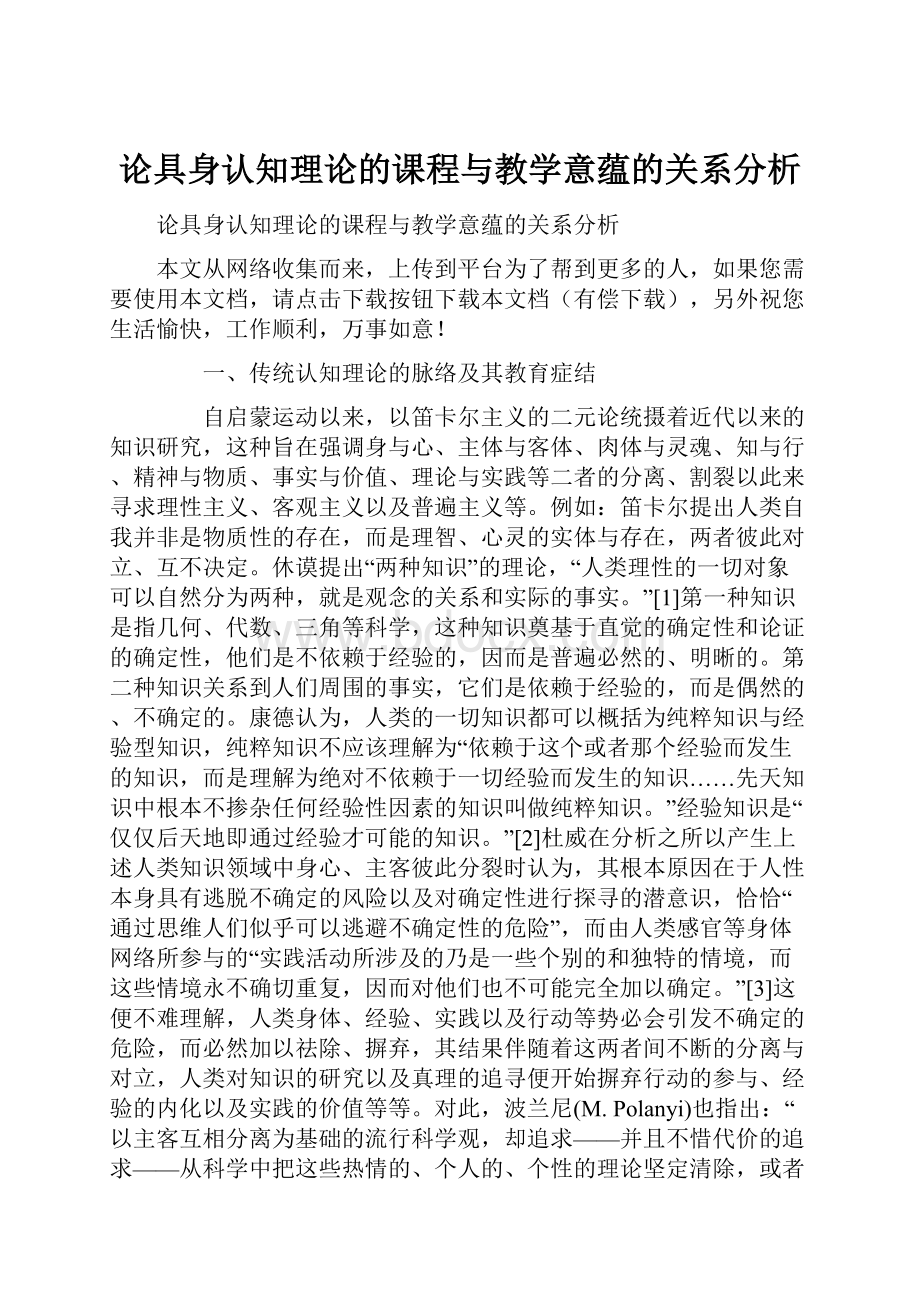 论具身认知理论的课程与教学意蕴的关系分析.docx_第1页