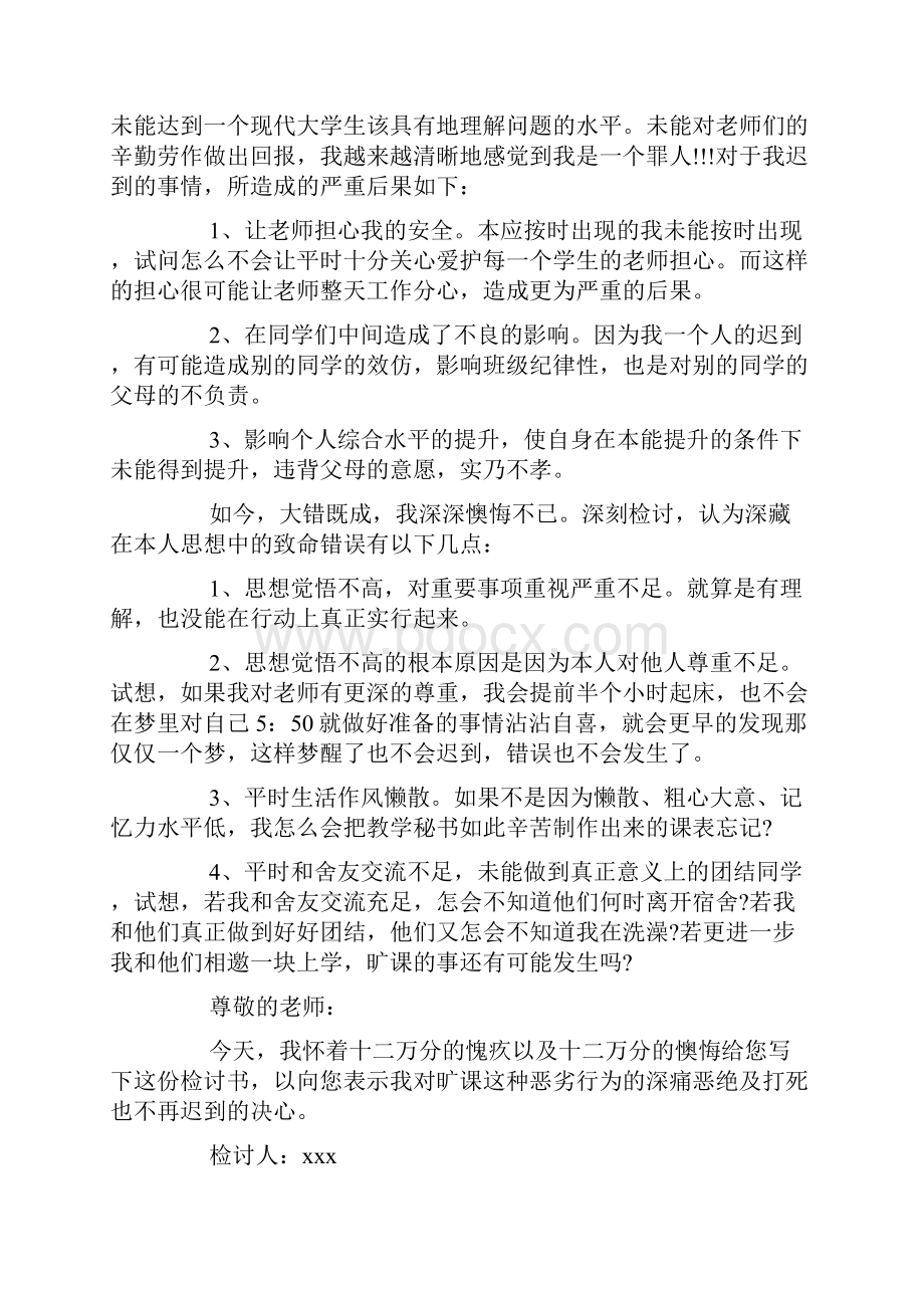 学生迟到检讨书范文5篇.docx_第2页