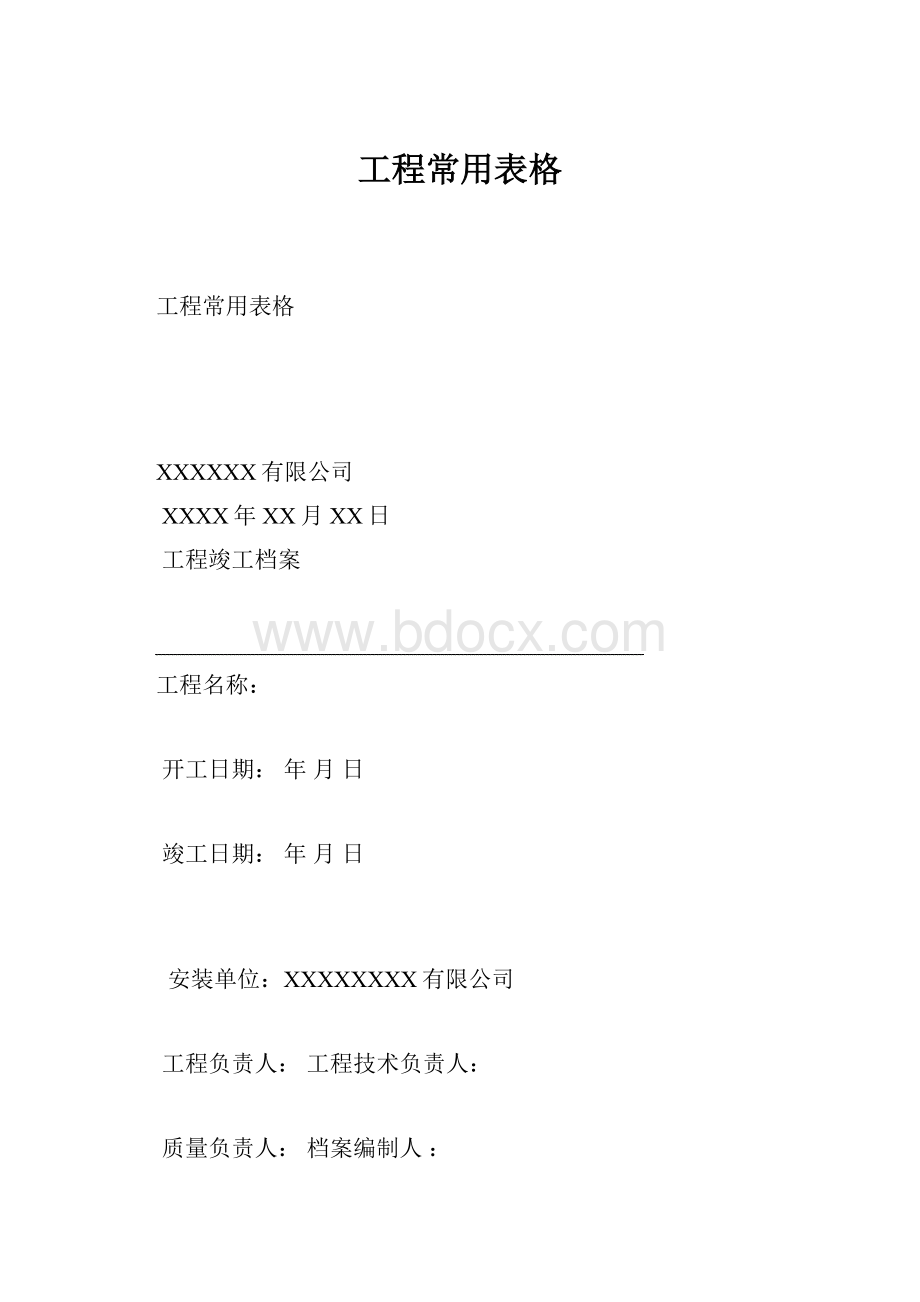 工程常用表格Word文档格式.docx_第1页