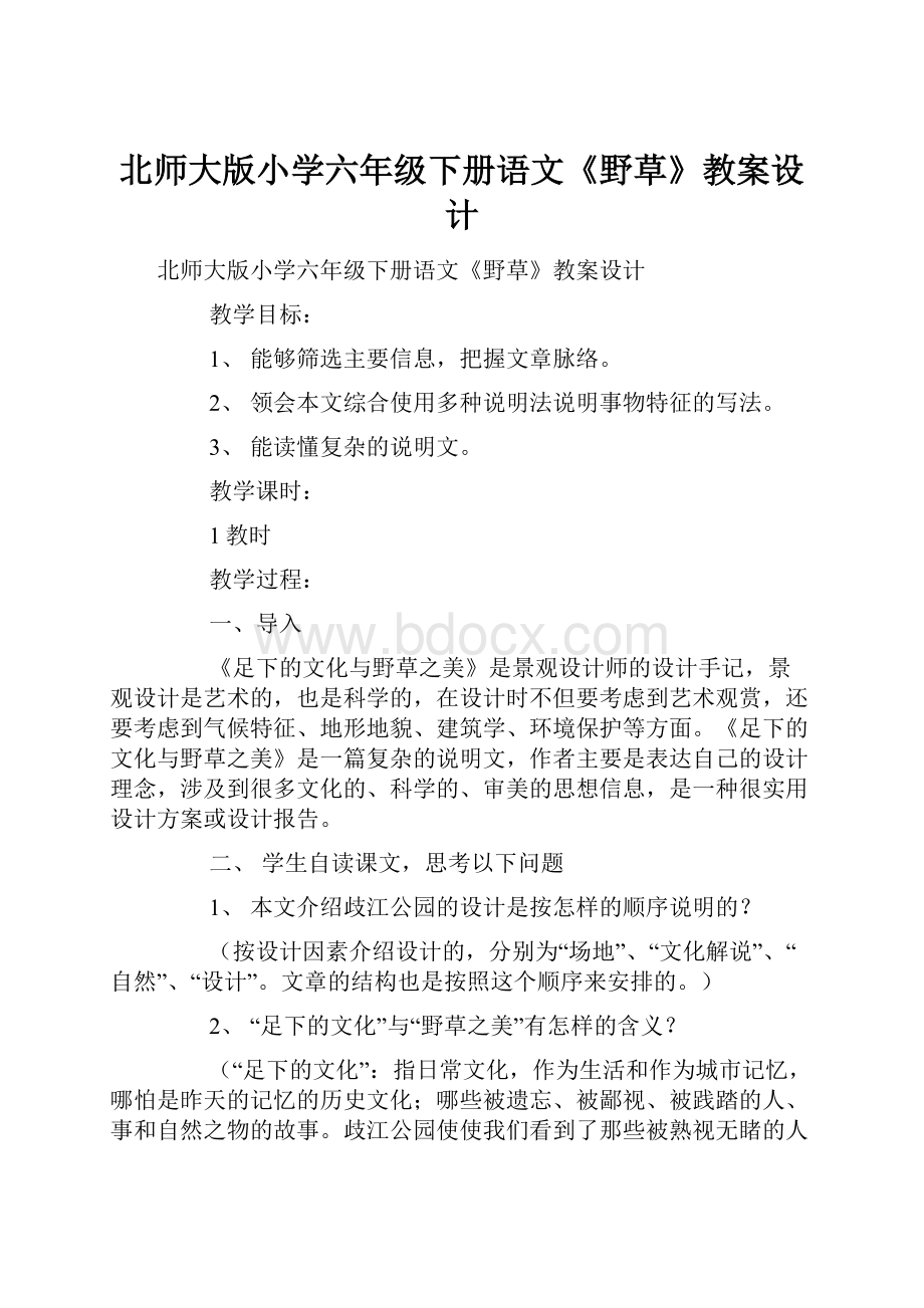 北师大版小学六年级下册语文《野草》教案设计Word格式文档下载.docx_第1页