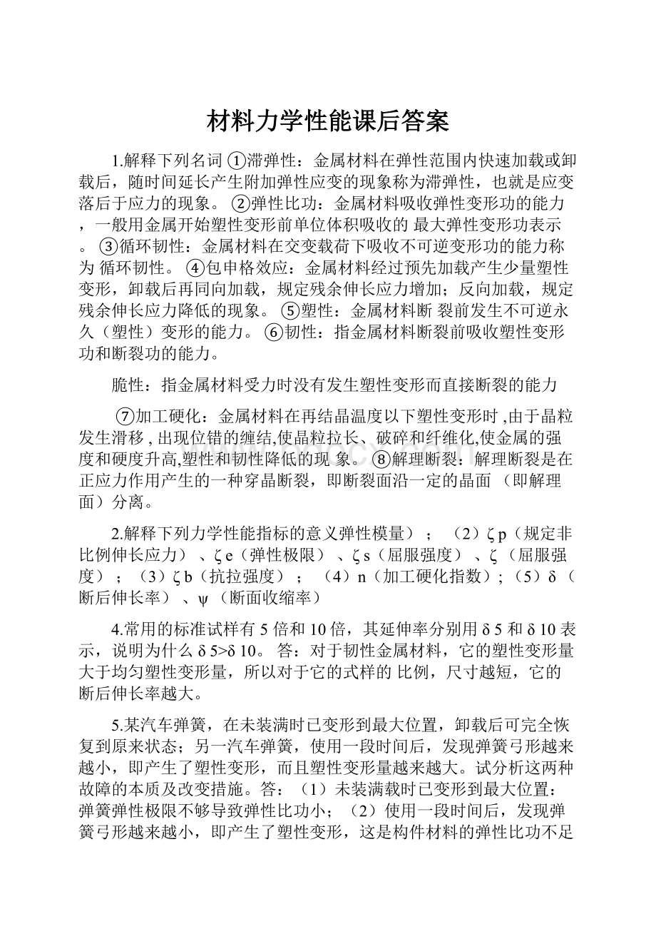 材料力学性能课后答案Word文档下载推荐.docx_第1页