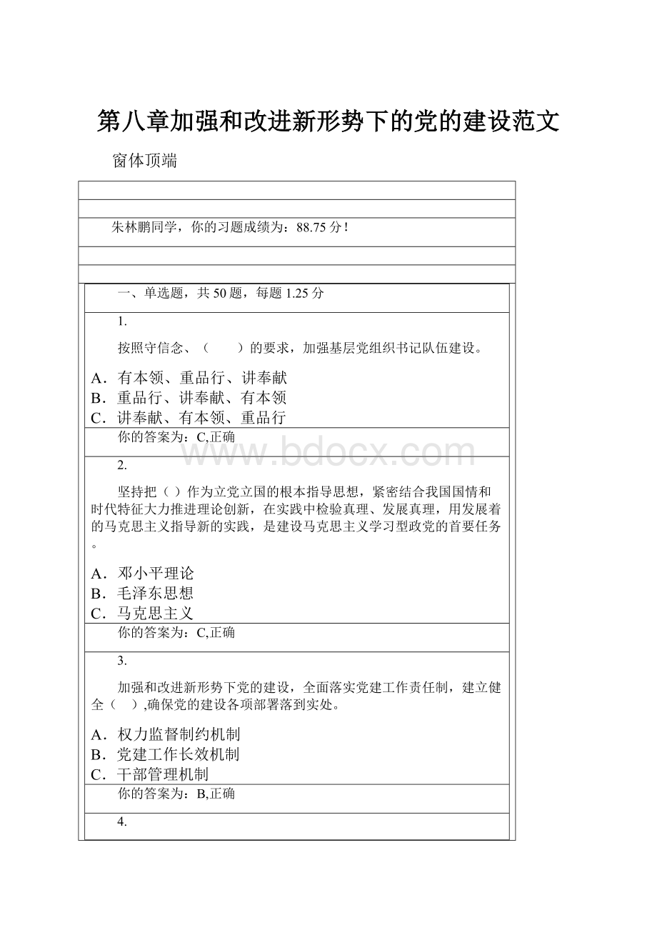 第八章加强和改进新形势下的党的建设范文.docx_第1页