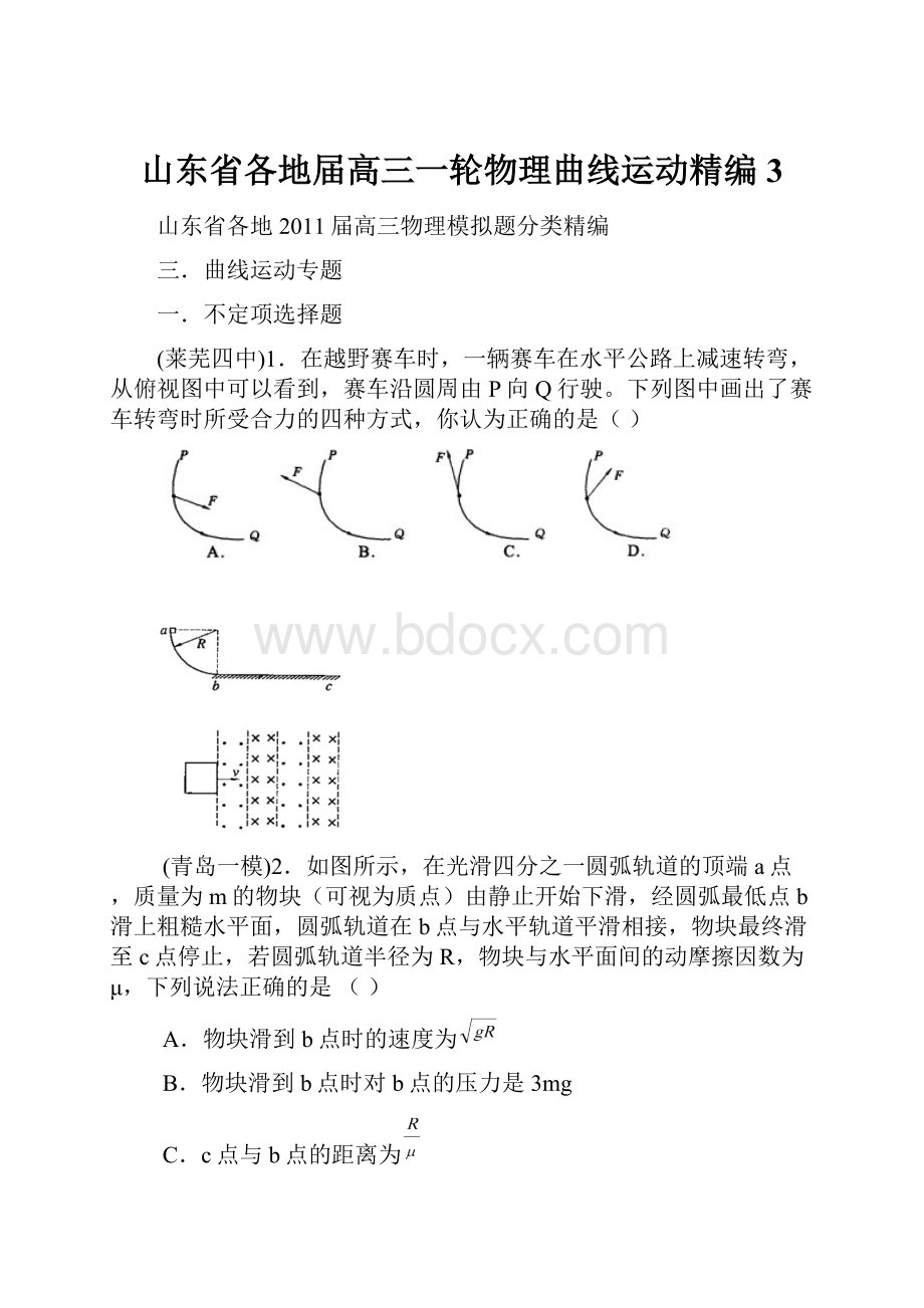 山东省各地届高三一轮物理曲线运动精编3Word格式.docx_第1页