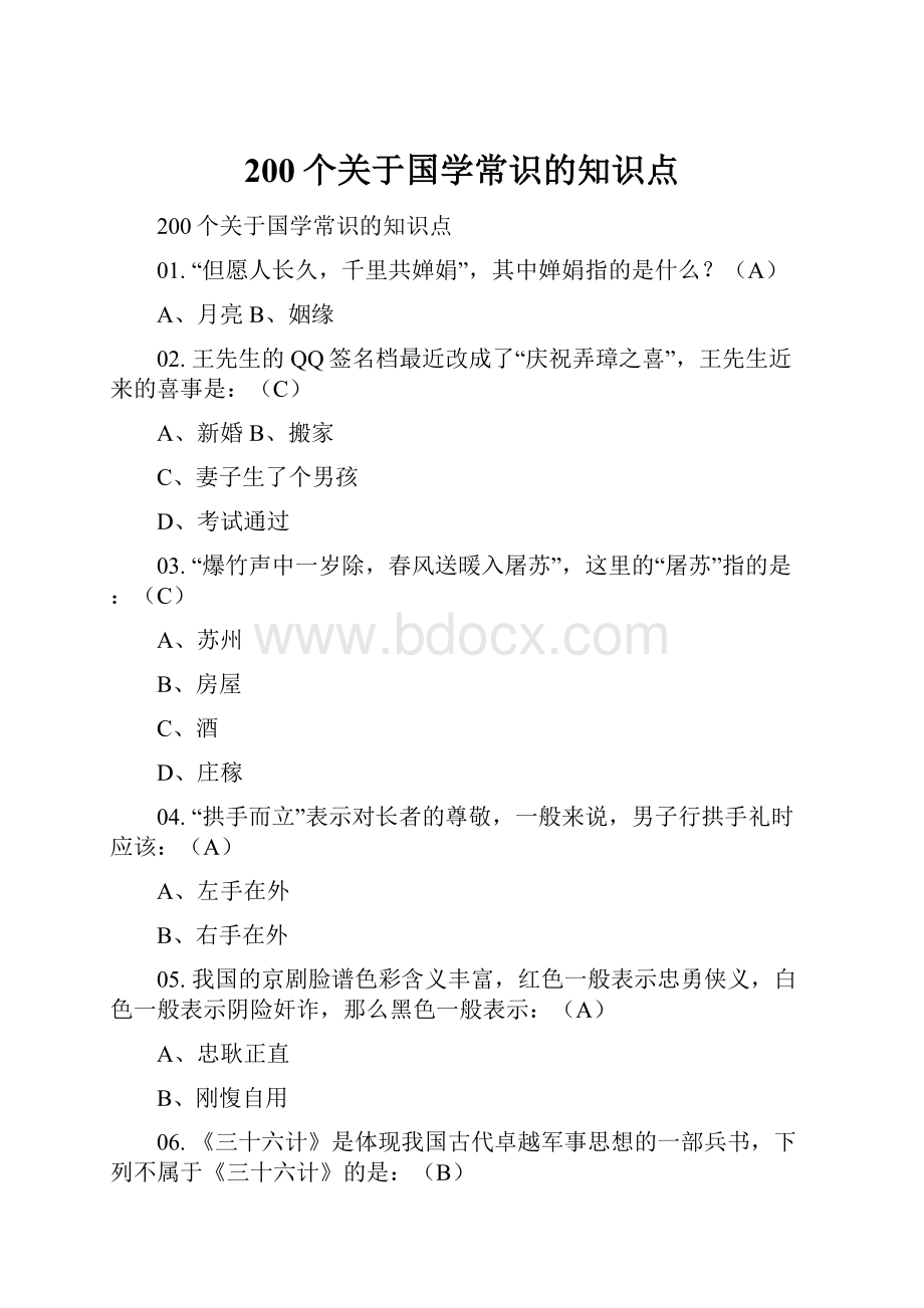 200个关于国学常识的知识点.docx