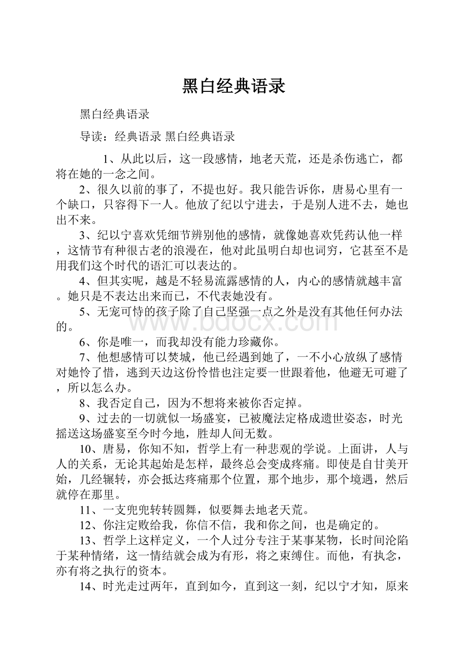 黑白经典语录Word格式文档下载.docx_第1页