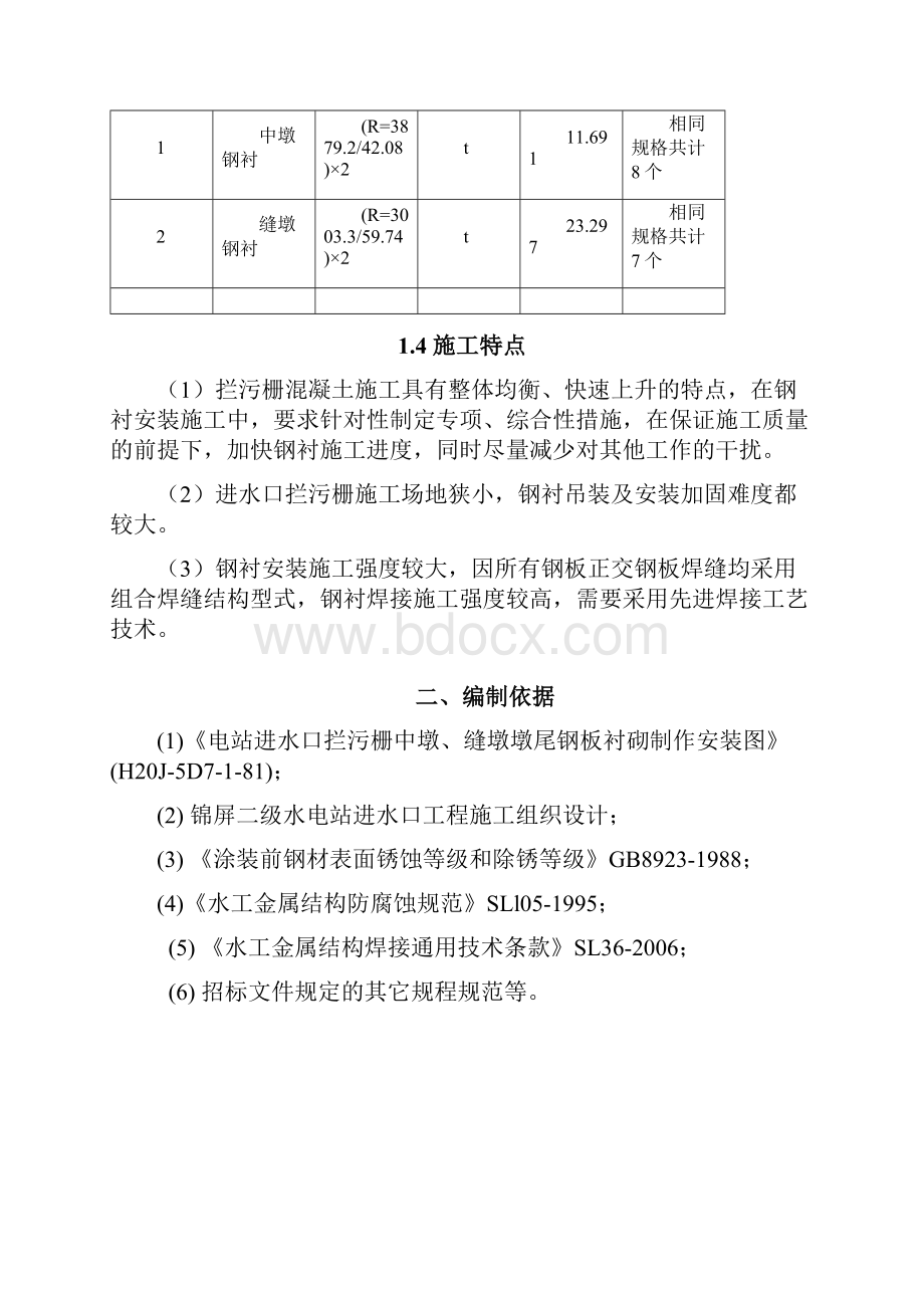 拦污栅闸墩钢衬安装施工方案.docx_第3页