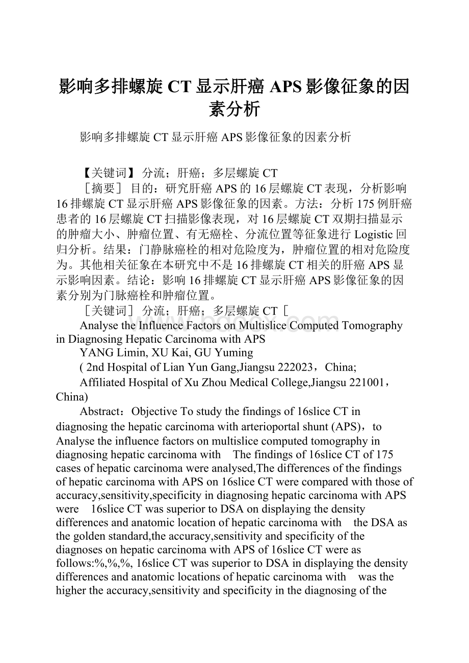 影响多排螺旋CT显示肝癌APS影像征象的因素分析.docx_第1页