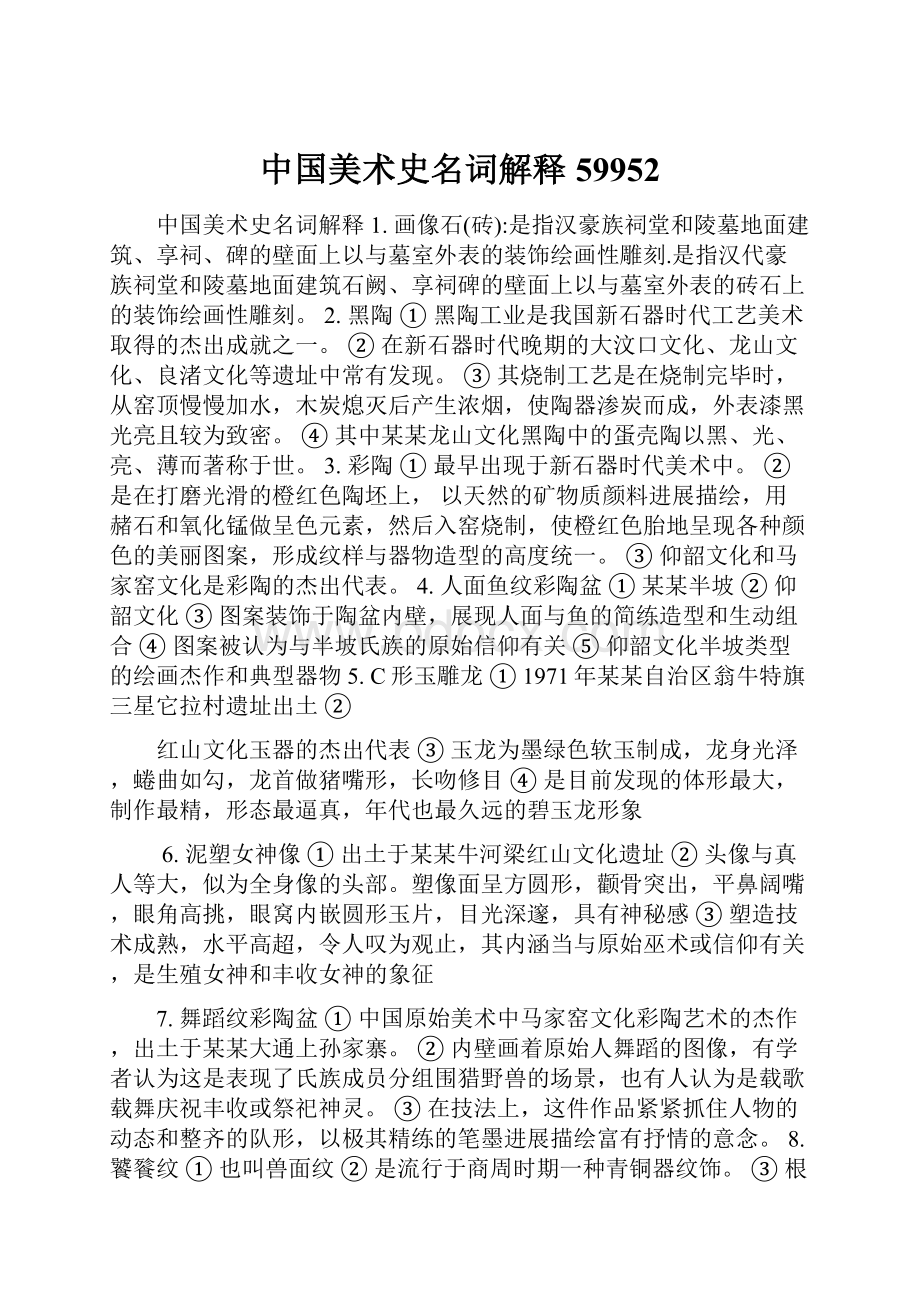 中国美术史名词解释59952Word文件下载.docx