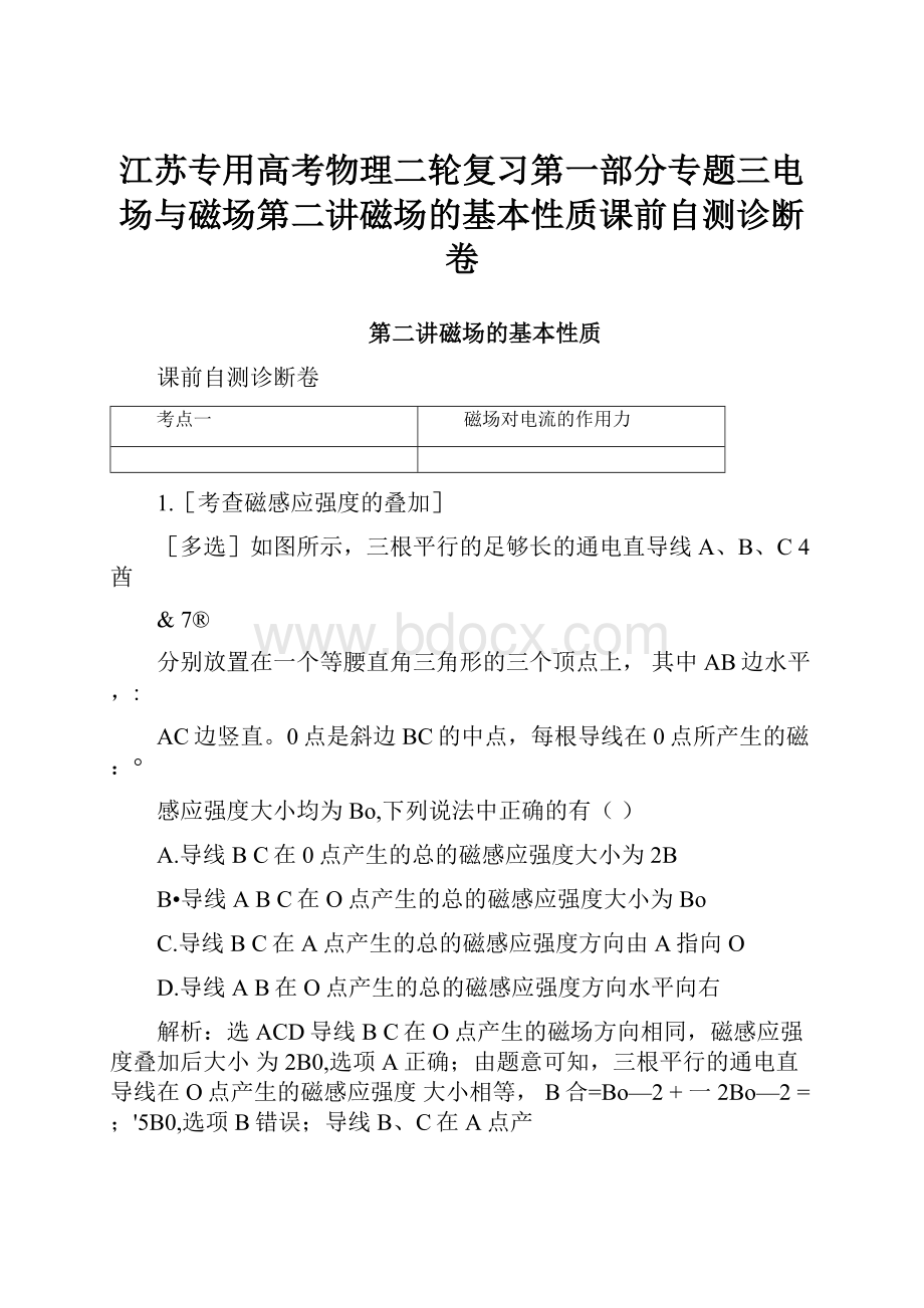 江苏专用高考物理二轮复习第一部分专题三电场与磁场第二讲磁场的基本性质课前自测诊断卷.docx