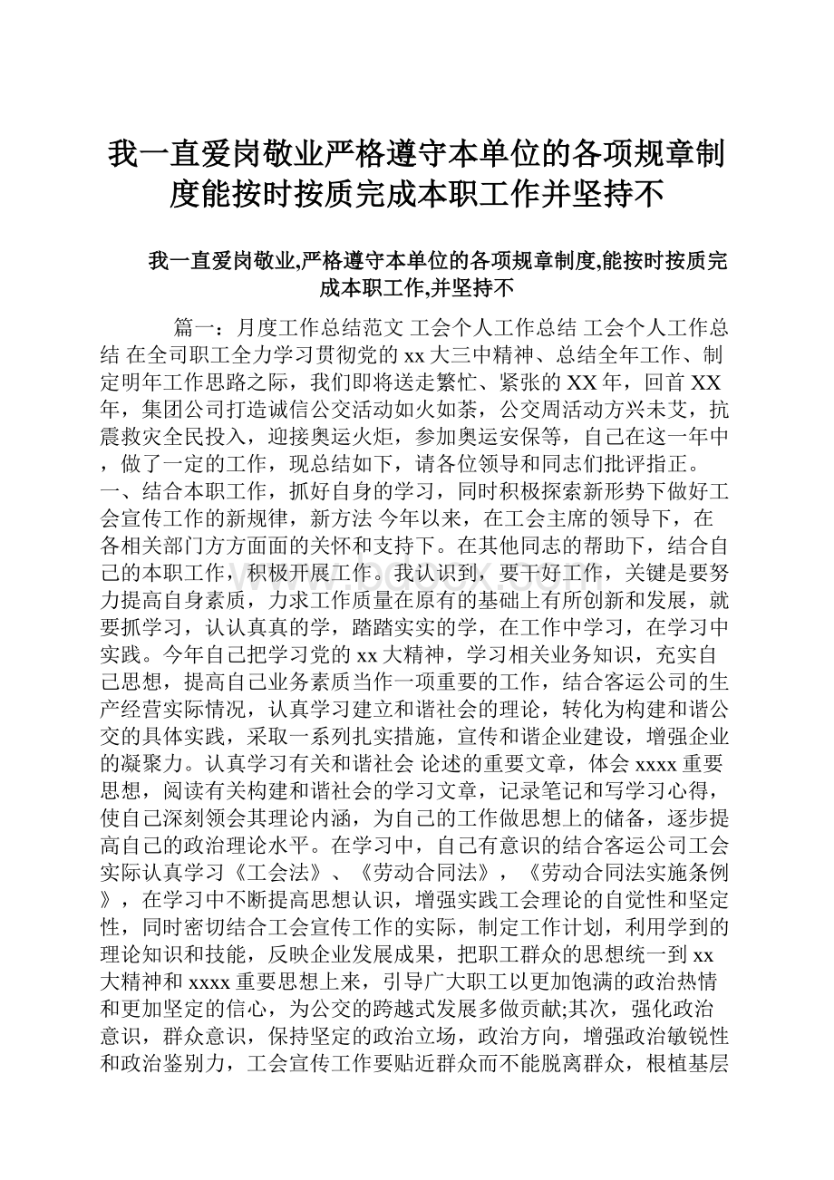 我一直爱岗敬业严格遵守本单位的各项规章制度能按时按质完成本职工作并坚持不.docx_第1页