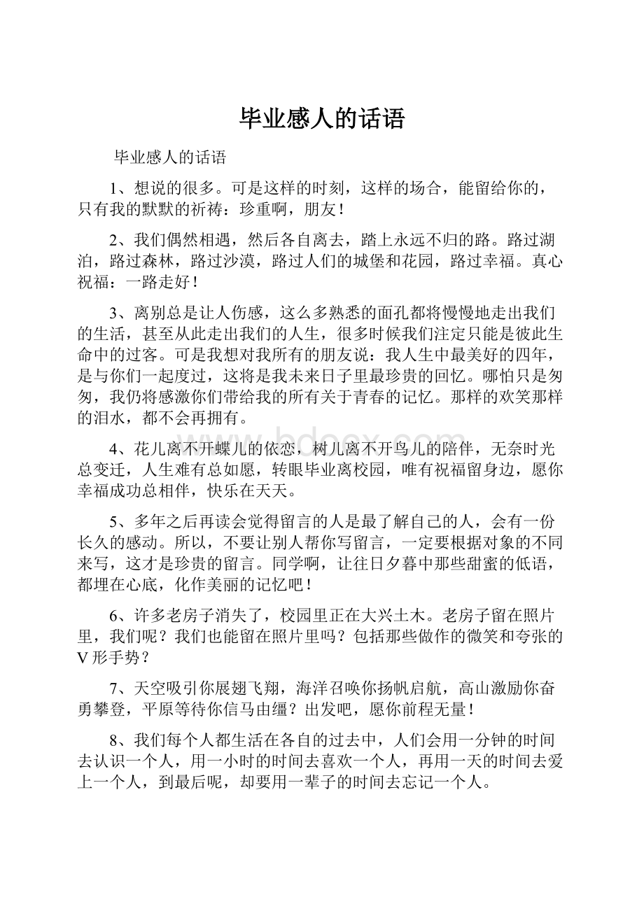 毕业感人的话语Word文档下载推荐.docx_第1页