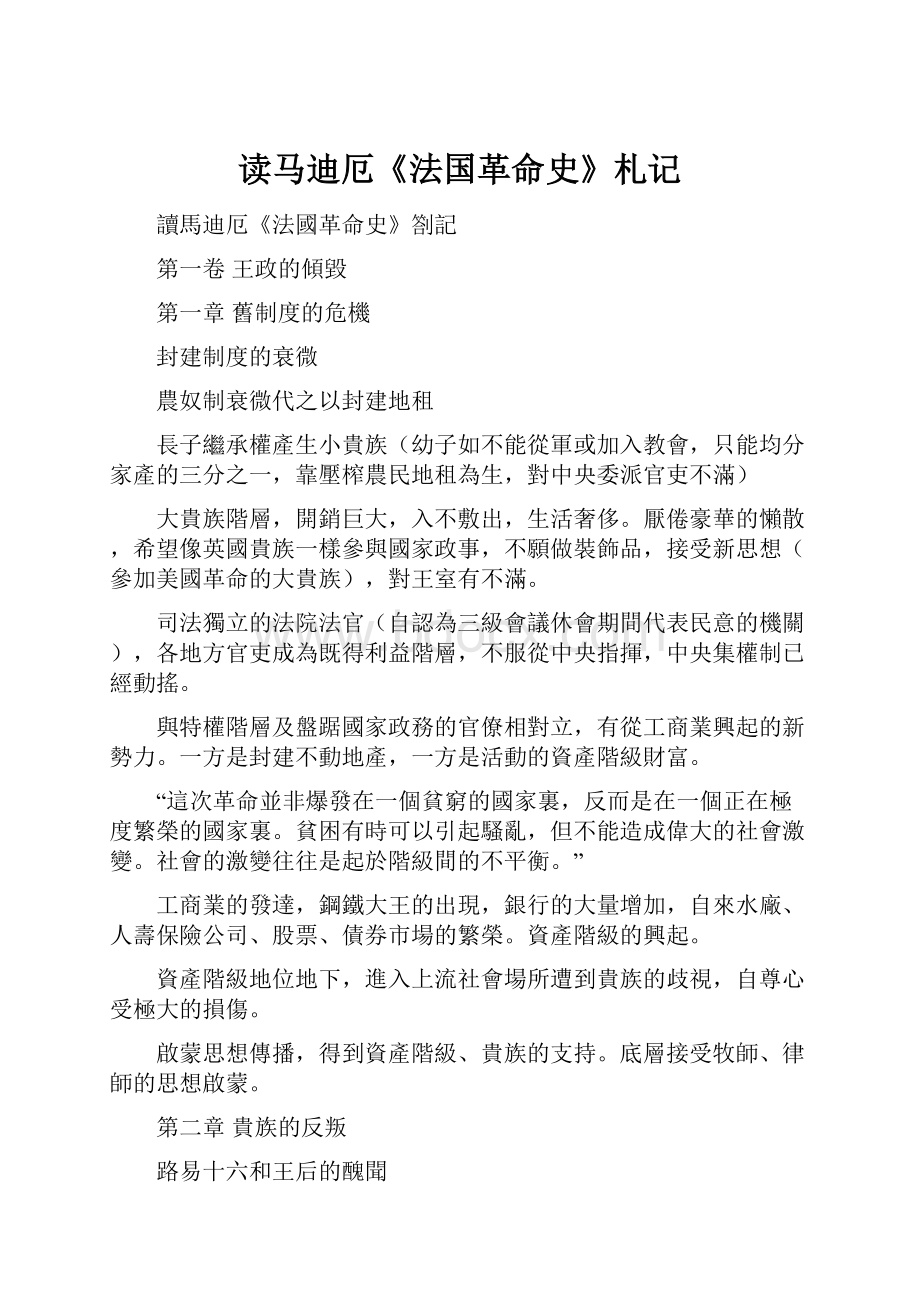 读马迪厄《法国革命史》札记.docx_第1页