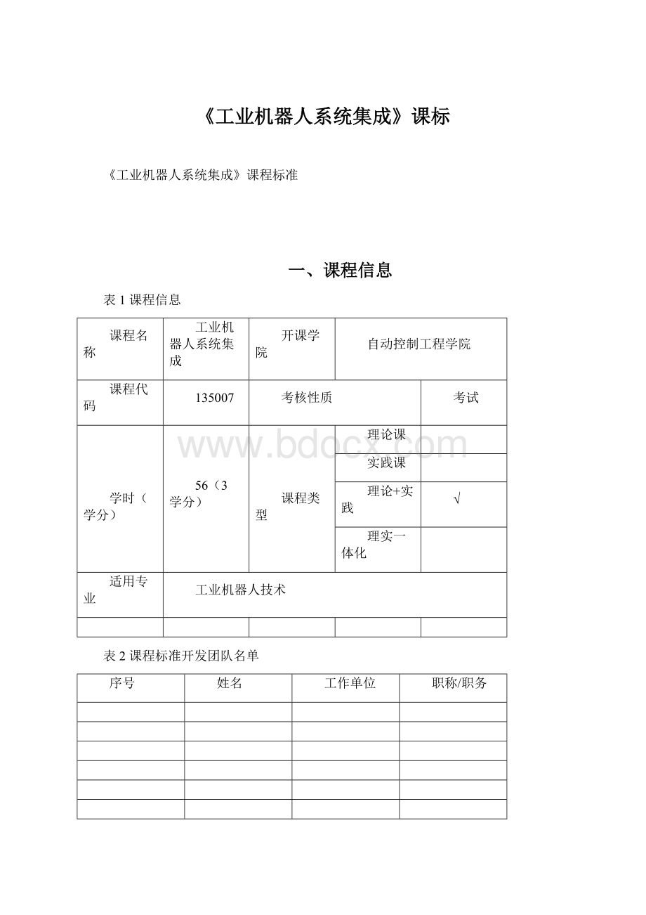 《工业机器人系统集成》课标Word文档下载推荐.docx_第1页