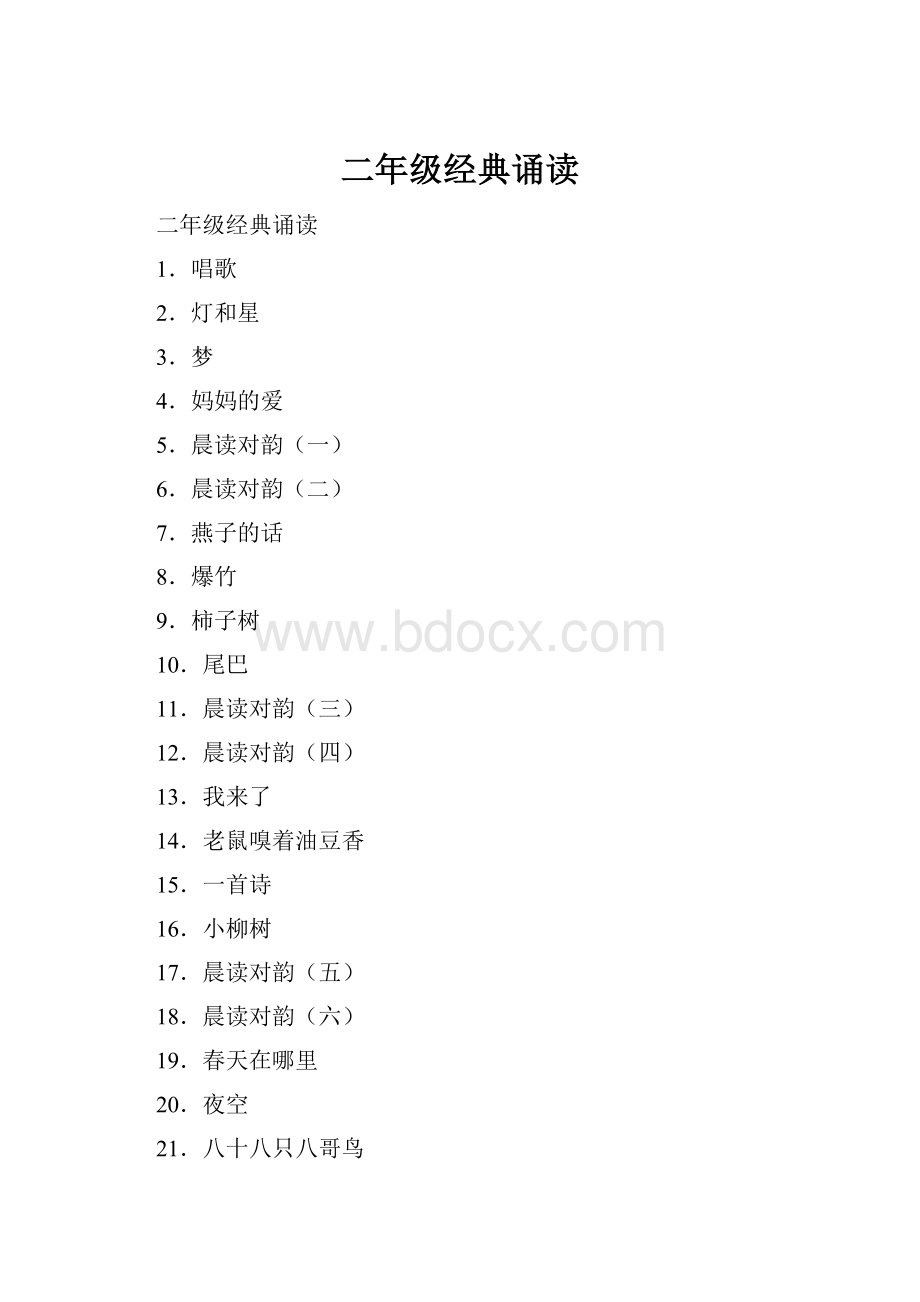 二年级经典诵读Word文档格式.docx_第1页