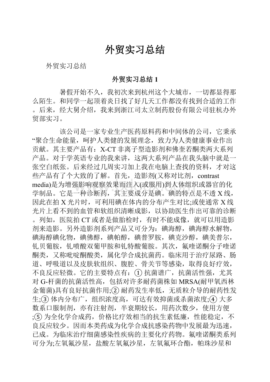 外贸实习总结Word文件下载.docx