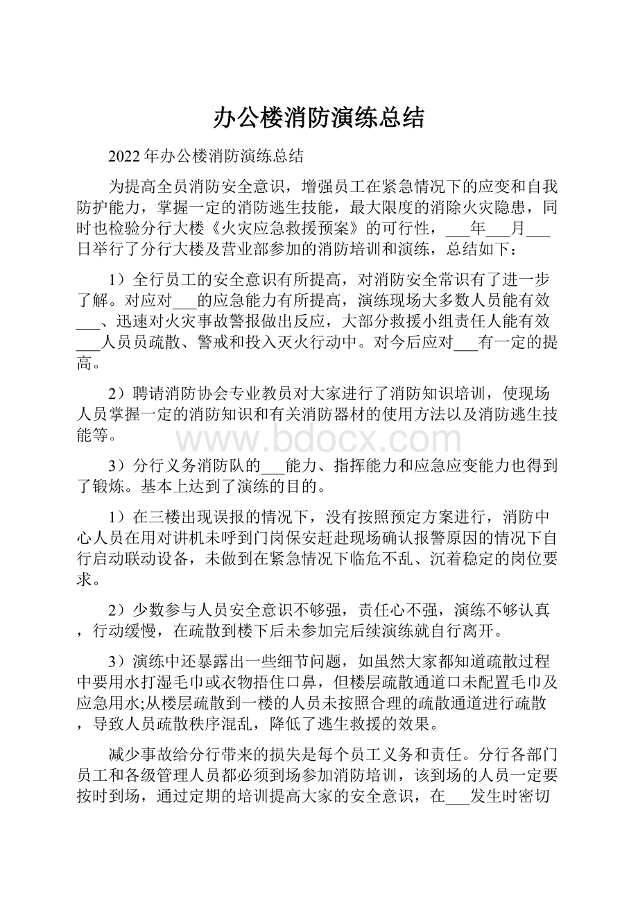 办公楼消防演练总结.docx