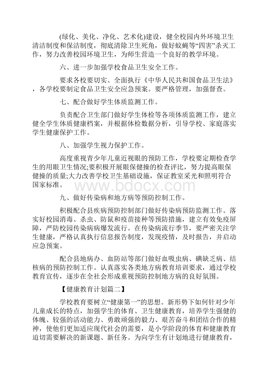 学校健康教育工作计划精选Word文件下载.docx_第2页